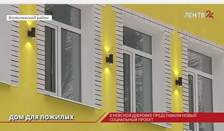 Первых постояльцев Загородного дома для пожилых людей в Невской Дубровке примут в феврале Первых постояльцев Загородного дома для пожилых людей в Невской Дубровке примут в феврале