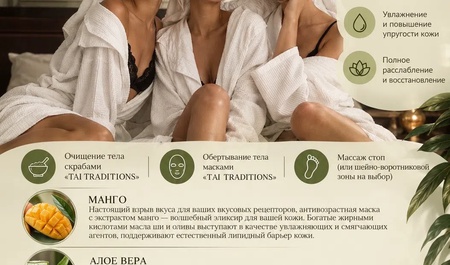 СПА- программа «ТАЙСКОЕ НАСЛАЖДЕНИЕ»