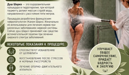 ДУШ Шарко
