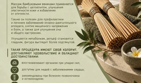 СПА процедуры Веничный массаж «Бансай»