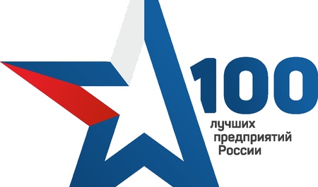 Общество включено в реестр Росстандарт «100 Лучших предприятий России».