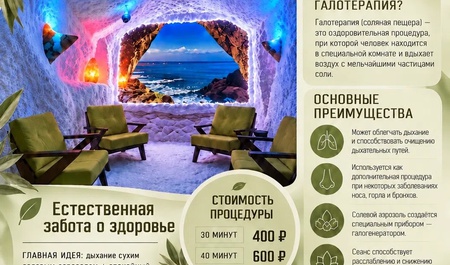 Галотерапия