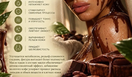 СПА- программа «Шоколадное Фондю РАФ»