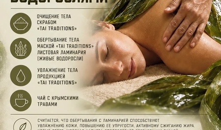 СПА программа «Обертывание живыми водорослями»