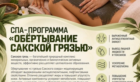 СПА- программа «Обёртывание сакской грязью»