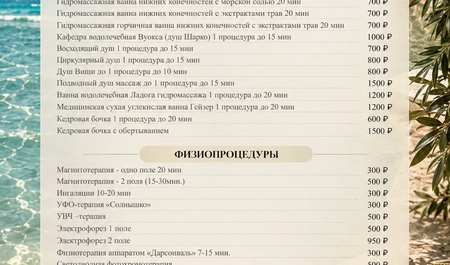 Физиопроцедуры