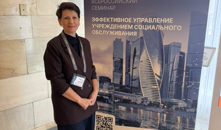 Всероссийский семинар «Эффективное управление учреждением социального обслуживания
