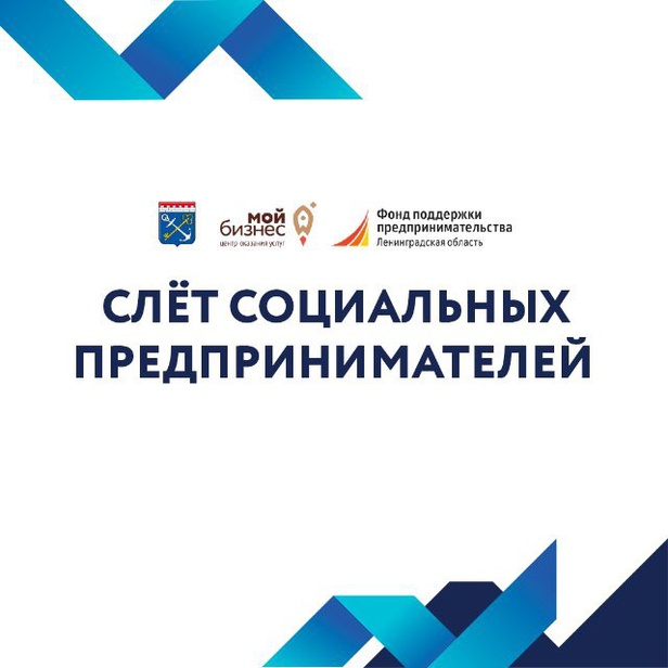 Слёт социальных предпринимателей