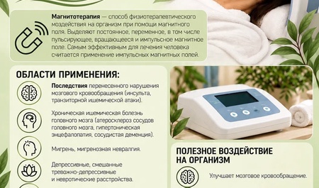 Магнитотерапия
