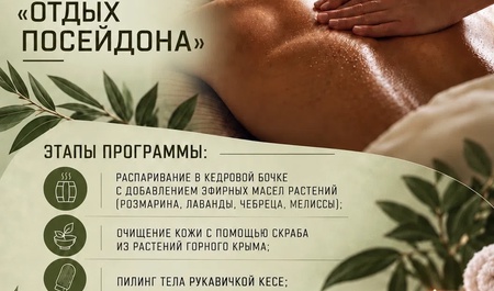Мужская программа СПА- программа «Отдых Посейдона»