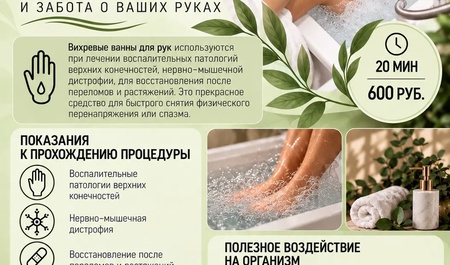 Вихревая ванна для рук