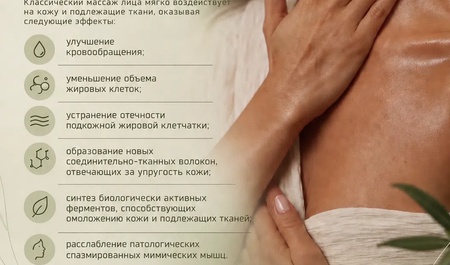 СПА процедура «Классический массаж лица и зоны декольте»