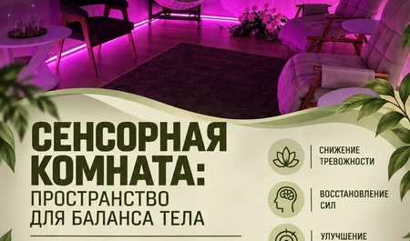 Сенсорная комната