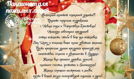 Новогоднее поздравление от пансионата Невская Дубровка!